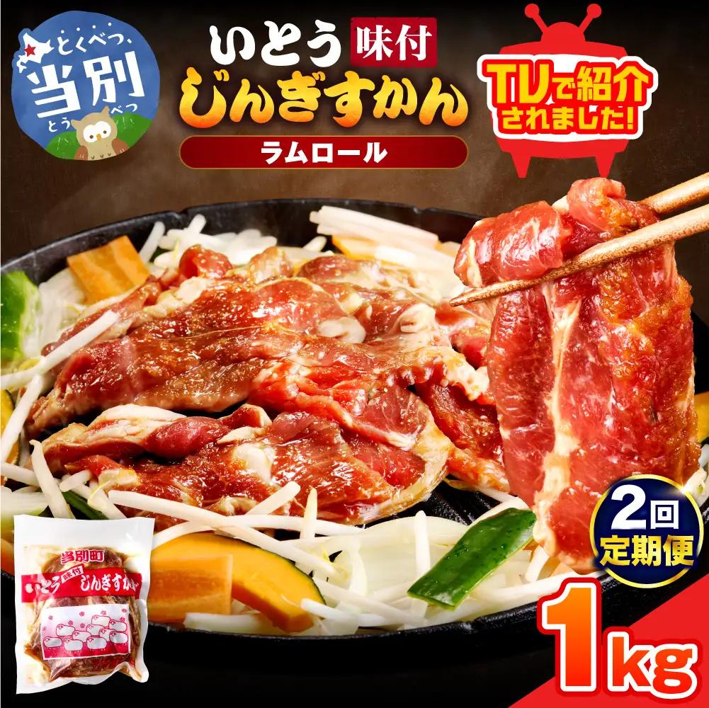 いとうじんぎすかん 1kg ジンギスカン(500g×2)【2か月定期便】