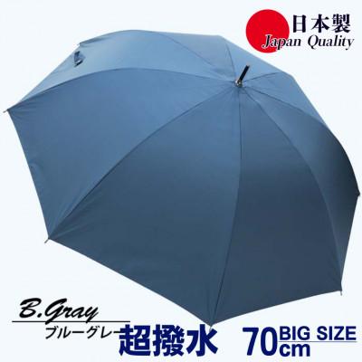 ふるさと納税 田原本町 メンズ雨傘 長傘 無地 70cm ミラトーレ 超撥水 ジャンプ 日本製 ブルーグレー 322302