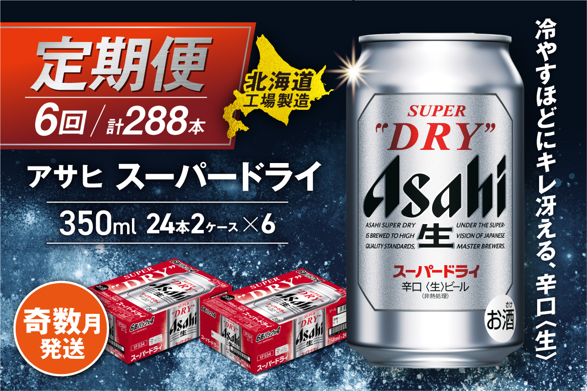 【定期便6回・奇数月発送】アサヒスーパードライ＜350ml缶＞24缶入り2ケース 北海道工場製造
