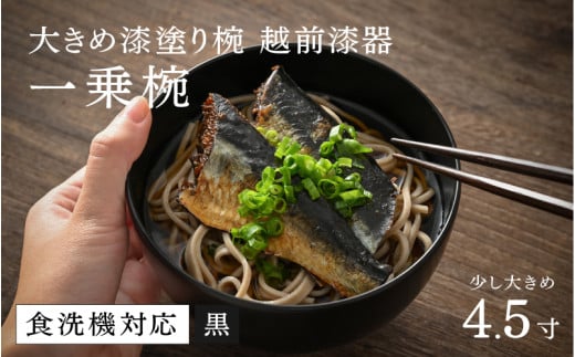 【ふるさと納税】【選べるカラー！】【大本山永平寺御用達 漆琳堂】 食洗機対応の大きめの漆塗り椀 一乗椀＜越前漆器＞4.5寸 黒 [C-03805a] / 食洗器対応 漆塗り 漆器 おしゃれ 漆器 茶碗 食器 ギフト プレゼント 年末年始 老舗 茶碗 汁椀