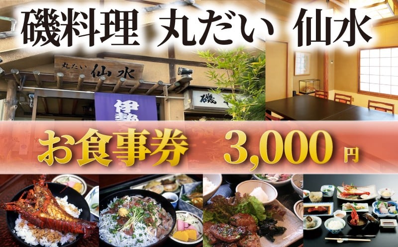 
            食事券 海鮮 江の島 磯料理 丸だい 仙水 で使える お食事券 3000円 分 伊勢海老 しらす 生しらす はまぐり さざえ 海鮮料理 海鮮丼 いせえび しらす丼 おすすめ ランチ 関東 日帰り 観光 食事 チケット 磯料理 丸だい 仙水 神奈川 湘南 藤沢
          