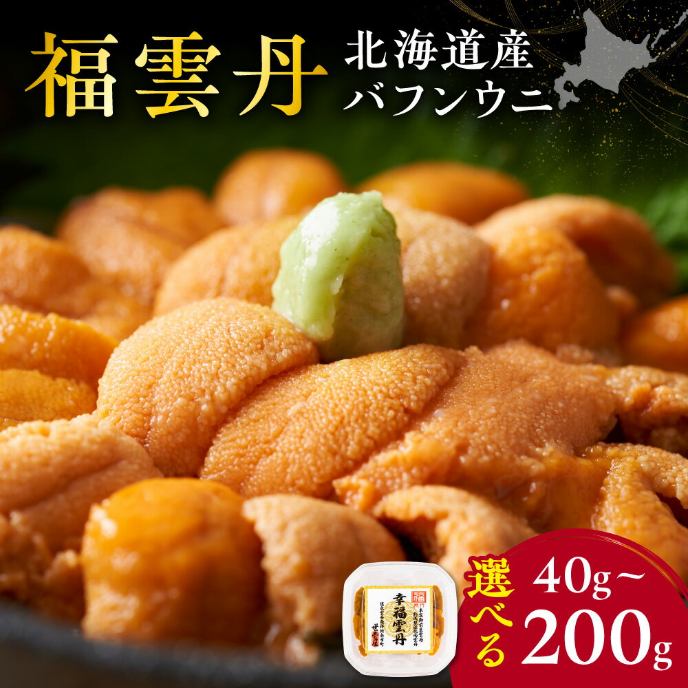 【ふるさと納税】福雲丹(バフン 北海道産) 【 内容量をお選び下さい 】40g 120g 200g 北海道産 バフンウニ 無添加 ミョウバン不使用 生うに熟成製法 熨斗対応北海道 余市町 送料無料