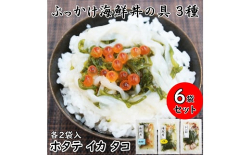 メカブ・イクラ入り!川秀のぶっかけ海鮮丼の具(イカ・ホタテ・タコ)計6袋冷凍セット 岩手県宮古市【1634973】