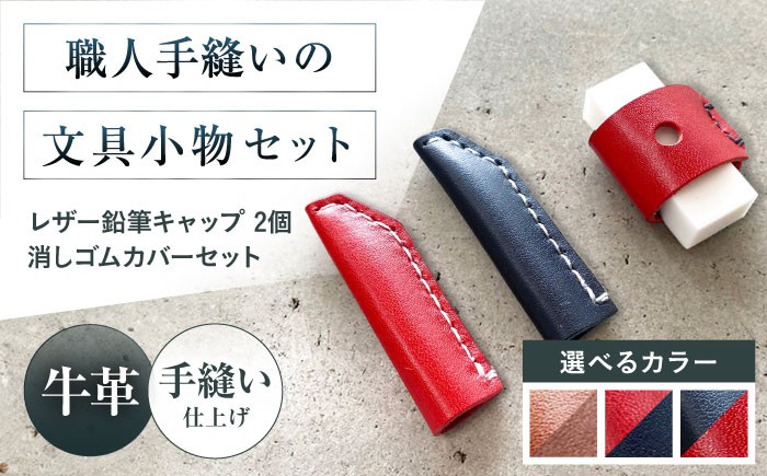 
                  【選べるカラー】手縫いレザーえんぴつキャップ2個と消しゴムカバーセット 文房具 鉛筆 えんぴつ キャップ 消しゴム カバー 文房具 鉛筆キャップ 鉛筆 消しゴム 本革 革 レザー ギフト プレゼント 大阪府高槻市/KAKURA [AOBI038,039,040]本革 牛革 レザー 上質 高級感 シンプル おしゃれ 耐久性 耐摩耗 ビジネス メンズ レディース ギフト 贈答用 プレゼント コンパクト
                
