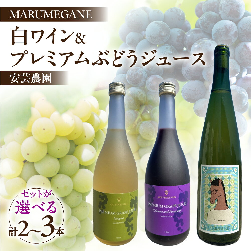 【ふるさと納税】MARUMEGANEのワインと安芸農園のプレミアムぶどうジュース白黒のセット ＼ 内容量が選べる ／ 白ワイン 北海道 余市町 送料無料