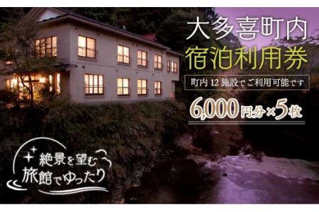 W10010 大多喜町内宿泊利用券6000円分 5枚/ 旅館でゆっくり宿泊利用券 千葉県宿泊利用券 ふるさと納税宿泊利用券