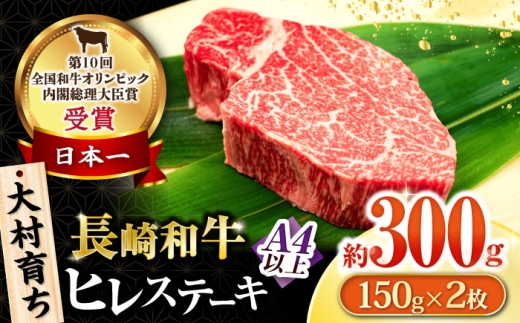 大村育ち 長崎和牛 ヒレステーキ150g×2枚 / 牛肉 ヒレ フィレ ステーキ/ 大村市 / おおむら夢ファームシュシュ [ACAA471]