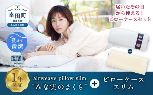 エアウィーヴ ピロー スリム “みな実のまくら” × ピローケース スリム セット 届いたその日に使える ｜ エアウィーヴ 創業のまち幸田町 枕 まくら ピロー 枕カバー ケース カバー セット 高機能 洗える エアファイバー 蒸れない 高さ調整 首 肩 睡眠 快眠 寝具 エアウィーブ ｴｱｳｨｰｳﾞ ｴｱｳｨｰﾌﾞ airweave 正規品 純正品 日本製