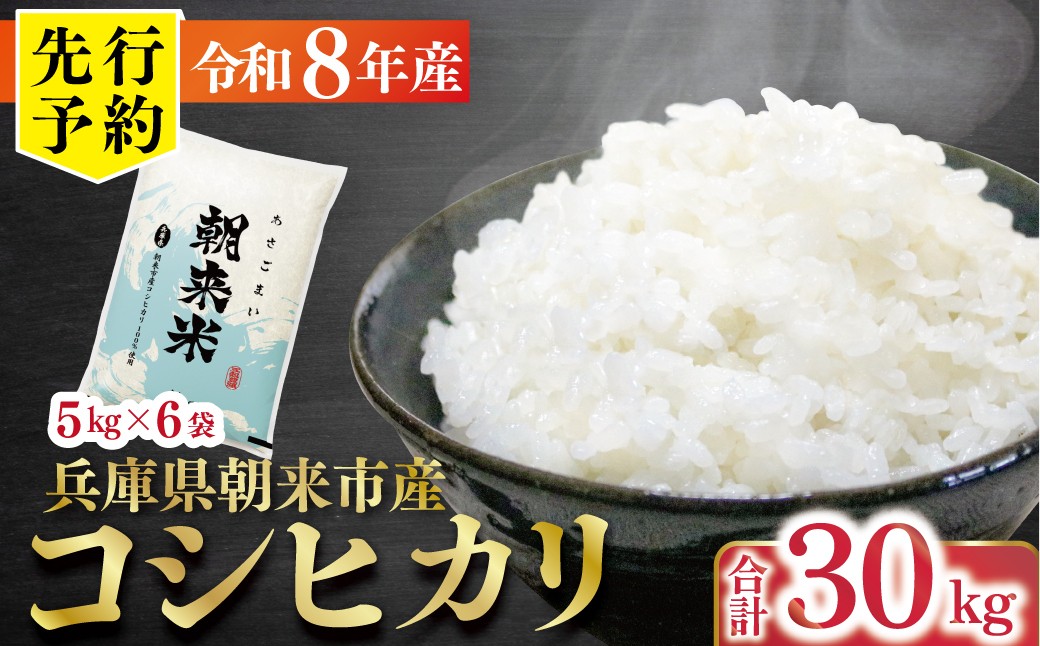 
                  先行予約 令和8年産 新米 兵庫県朝来市産コシヒカリ 「朝来米」 （白米）30kg ＜5kg×6袋＞【 先行予約 令和8年産 新米 コシヒカリ 単一原料米 国産 30kg お米 米 コメ こめ 精米HACCP認定 安心 安全 良質 美味しい 甘み 旨味 兵庫県 朝来市 竹田城跡 円山川源流域 川の最上流域なので水のきれいさピカイチ!! 】
                