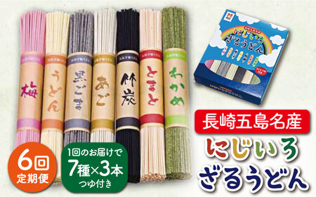 【全6回定期便】にじいろざるうどん / 五島うどん【ますだ製麺】[RAM017] うどん 五島うどん 麺 うどん 五島うどん 麺 うどん 五島うどん 麺 うどん 五島うどん 麺