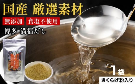 素材をそのまま丸ごと！博多満福だし きくらげ粉入り 1袋|国産 だし 粉末 粉末だし 出汁 九州産 しいたけ いりこ かつおぶし 鰹節 昆布 こんぶ 万能 和風だし 時短 味噌汁 みそ汁 送料無料 福