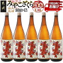 【ふるさと納税】【大浦酒造】みやこざくら(20度)1.8L×5本 ≪みやこんじょ特急便≫ - 昔ながらの手作り麹 みやこざくら 20度 1.8L×5本セット 瓶 本格芋焼酎 定番焼酎 送料無料 AE-0771_99【宮崎県都城市は2年連続ふるさと納税日本一！】
