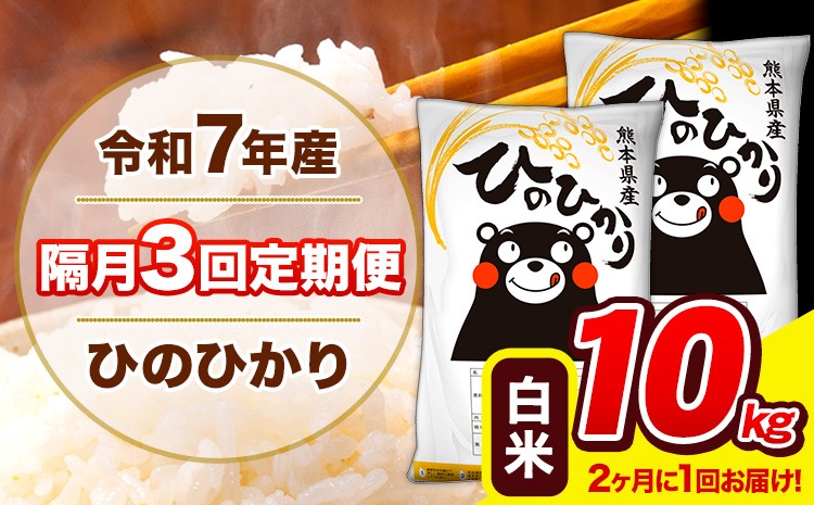 新米 令和7年産 ひのひかり 【隔月3回定期便】 【2ヶ月に1回届く】 白米 10kg (5kg×2袋) 計3回お届け 《お申込み翌月から出荷》 熊本県産 精米 ひの 米 こめ お米 熊本県 長洲町---hn7tei_73500_10kg_ev2mo3_ng_h---