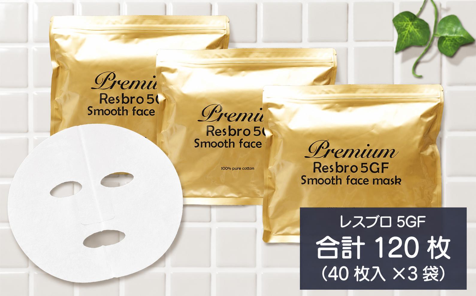 
                  リピーター多数！ ハリを与える 【合計120枚】 レスブロ5GFスムース フェイスマスク 40枚入×3袋 フェイスパック シートマスク 国産 無香料 無着色 無鉱物油 大容量【SPC】
                