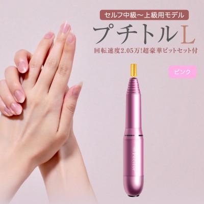 ふるさと納税 つくばみらい市 ネイルマシン【 プチトルL 】ピンク  ジェルネイルオフ　ネイルケア