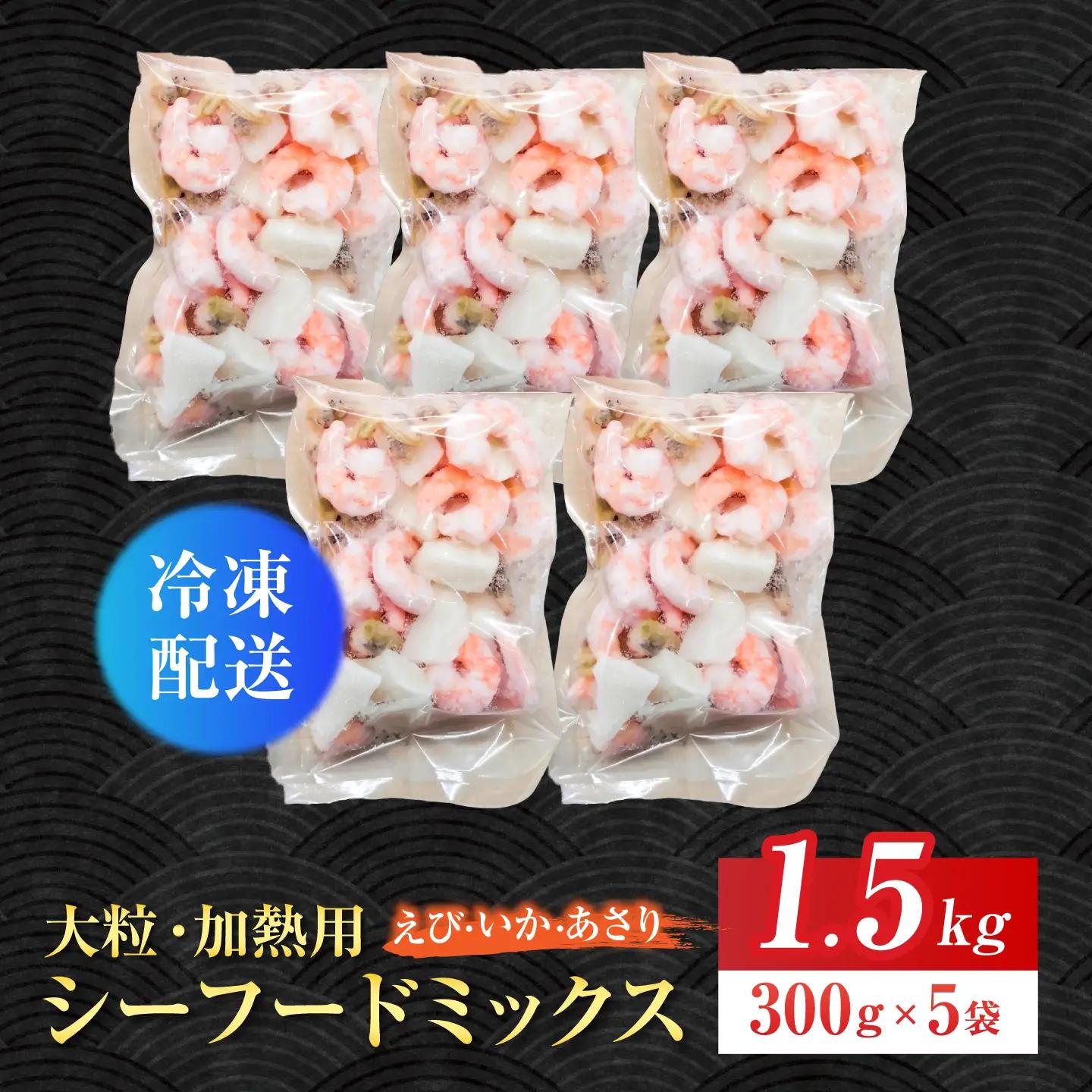 【加熱用】大粒シーフードミックス1.5kg(約300g×5袋) シーフードミックス えび あさり いか 岐阜市 / 北島水産[ANHV001]