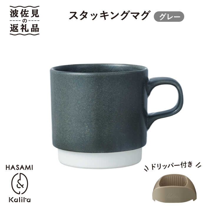 【ふるさと納税】【波佐見焼】Kalita スタッキングマグ （グレー） ドリッパー セット マグカップ スープマグ 食器 皿 【カリタ】 [ZE03]