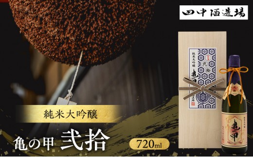 日本酒 純米大吟醸 亀の甲 弐拾 720ml 四合瓶 田中酒造場 白鷺の城 地酒 清酒 お酒 ギフト プレゼント お歳暮 家飲み 晩酌 兵庫県 姫路市