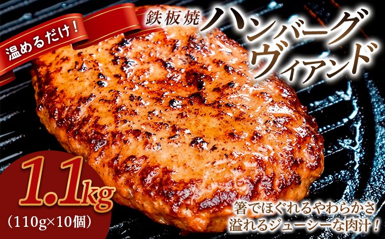 
                  鉄板焼！JGハンバーグヴィアンド 1.1kg(110g×10個) FY26-121
                