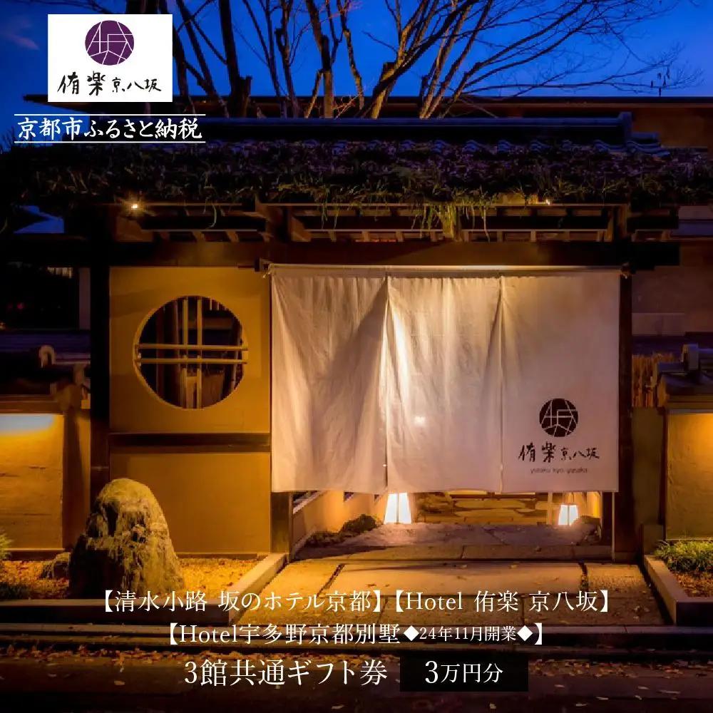 スモールラグジュアリーホテル3館共通宿泊ギフト券3万円分｜清水小路 坂のホテル/Hotel侑楽 京八坂/宇多野京都別墅 人気 おすすめ