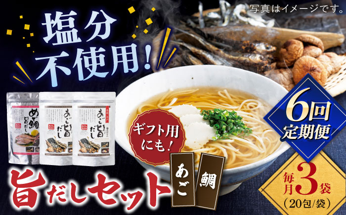 【全6回定期便】めで鯛旨だし・あご旨だし詰合せ 【 長田食品】 [KAD226]