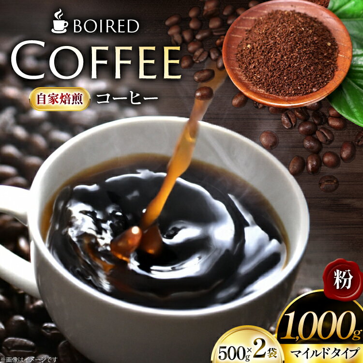 【ふるさと納税】 コーヒー 自家焙煎コーヒー マイルドタイプ 粉 500g 2袋 計 1000g [ボワード 愛知県 江南市 ko23btu250014] コーヒー粉 珈琲粉 珈琲 ブレンド 自家焙煎 coffee