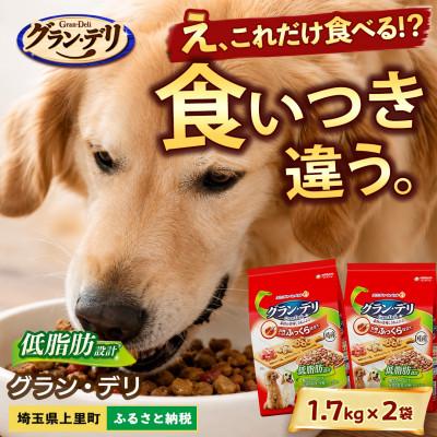 ふるさと納税 上里町 ユニ・チャーム グラン・デリ 低脂肪設計 1.7kg×2袋 ドッグフード 国産