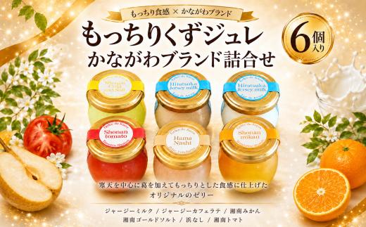 【新食感ゼリー】 ゼリー もっちりくずジュレ かながわブランド詰合せ 6個入 くず 葛 ジュレ 和菓子 ゼリー ぜりー zeri- みかん 湘南みかん 湘南ゴールド トマト 梨 なし 浜なし 牛乳 ミルク ミルクゼリー カフェラテ コーヒー おやつ お菓子 贈答 ギフト プレゼント 贈答用 人気 神奈川県 平塚市 ドミネジョワ