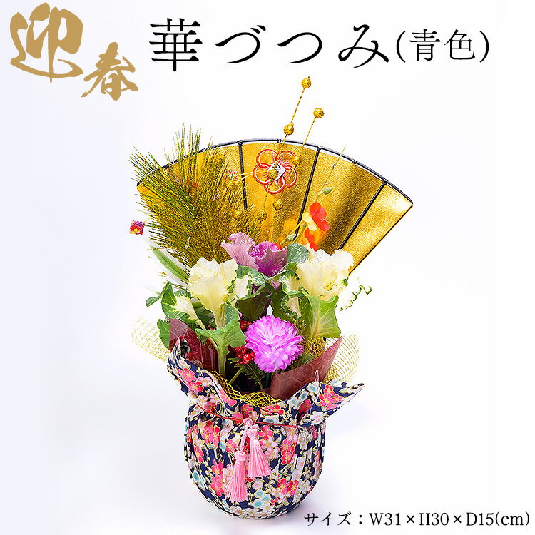 【ふるさと納税】迎春　華づつみ(青色) | 正月 正月飾り 新年 お祝い 記念 贈答 プレゼント ギフト 植物 インテリア 葉牡丹 玄関 リビング 岐阜 瑞穂市 ※2026年12月～発送