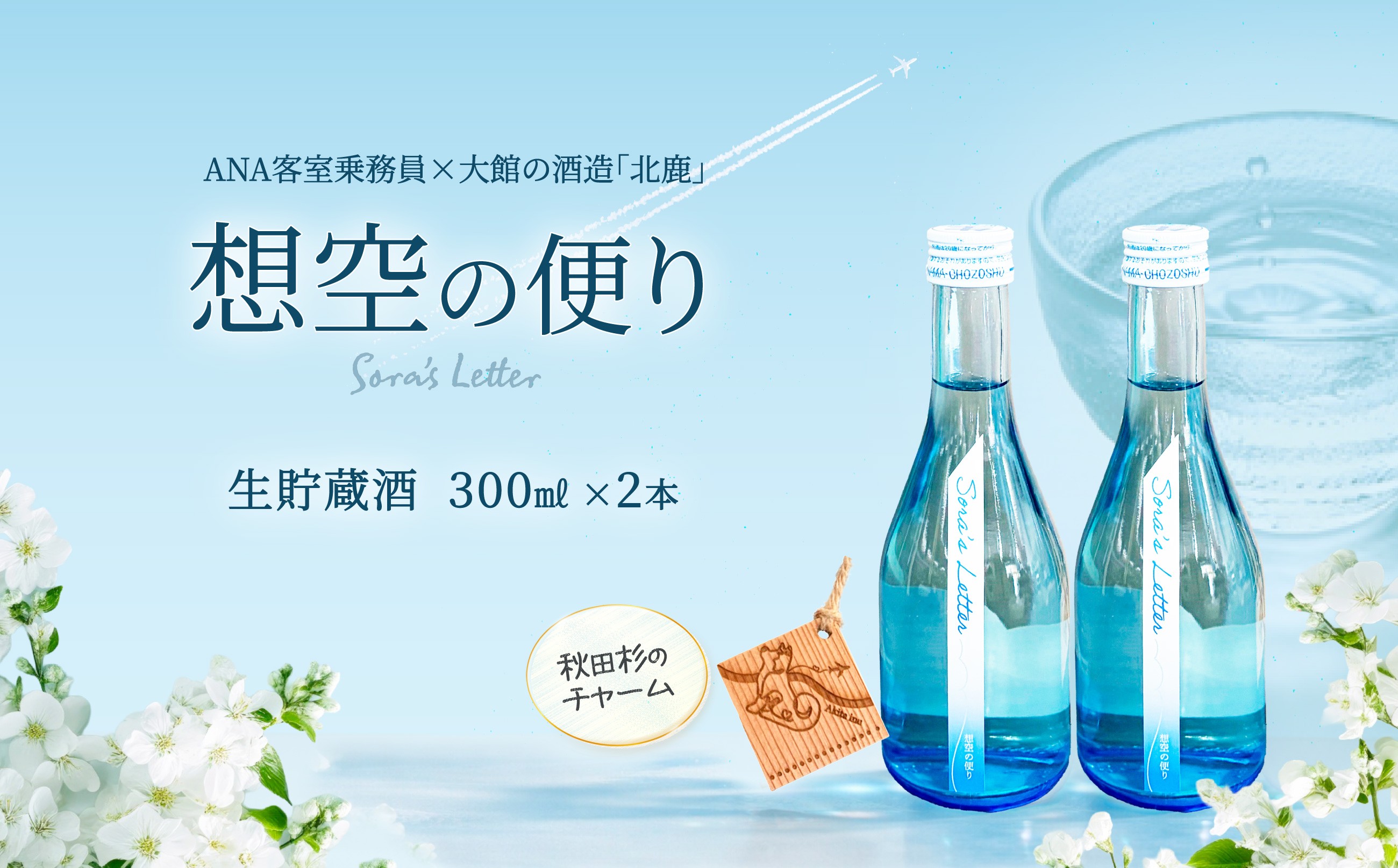 
                  北鹿＜想空の便り＞生貯蔵酒　300ml×2本 60P4009 / 東北 秋田 大館 酒 日本酒 北鹿 ほくしか ホクシカ そらのたより 生貯 生貯蔵酒 ギフト プレゼント 贈り物 母の日 父の日 敬老の日 誕生日 記念日 お祝い 祝 セット 2本 地酒 ANA 全日空 CA
                