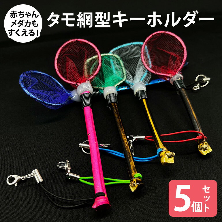 【ふるさと納税】タモ網型キーホルダー 5個セット メダカ タモ 網 キーホルダー セット めだか タモ網 手作り 天然素材 高品質 軽量 耐久 飼育 83-N