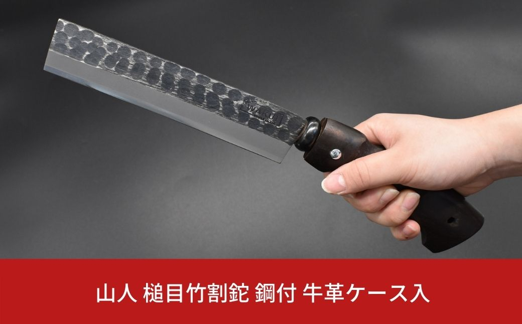 
            ［山人］ 薪割りに 槌目竹割鉈（ナタ） 鋼付 牛革ケース入 キャンプ用品 アウトドア用品 鉈（ナタ） 小型斧（オノ）薪割鉈 焚火鉈 【048S002】
          