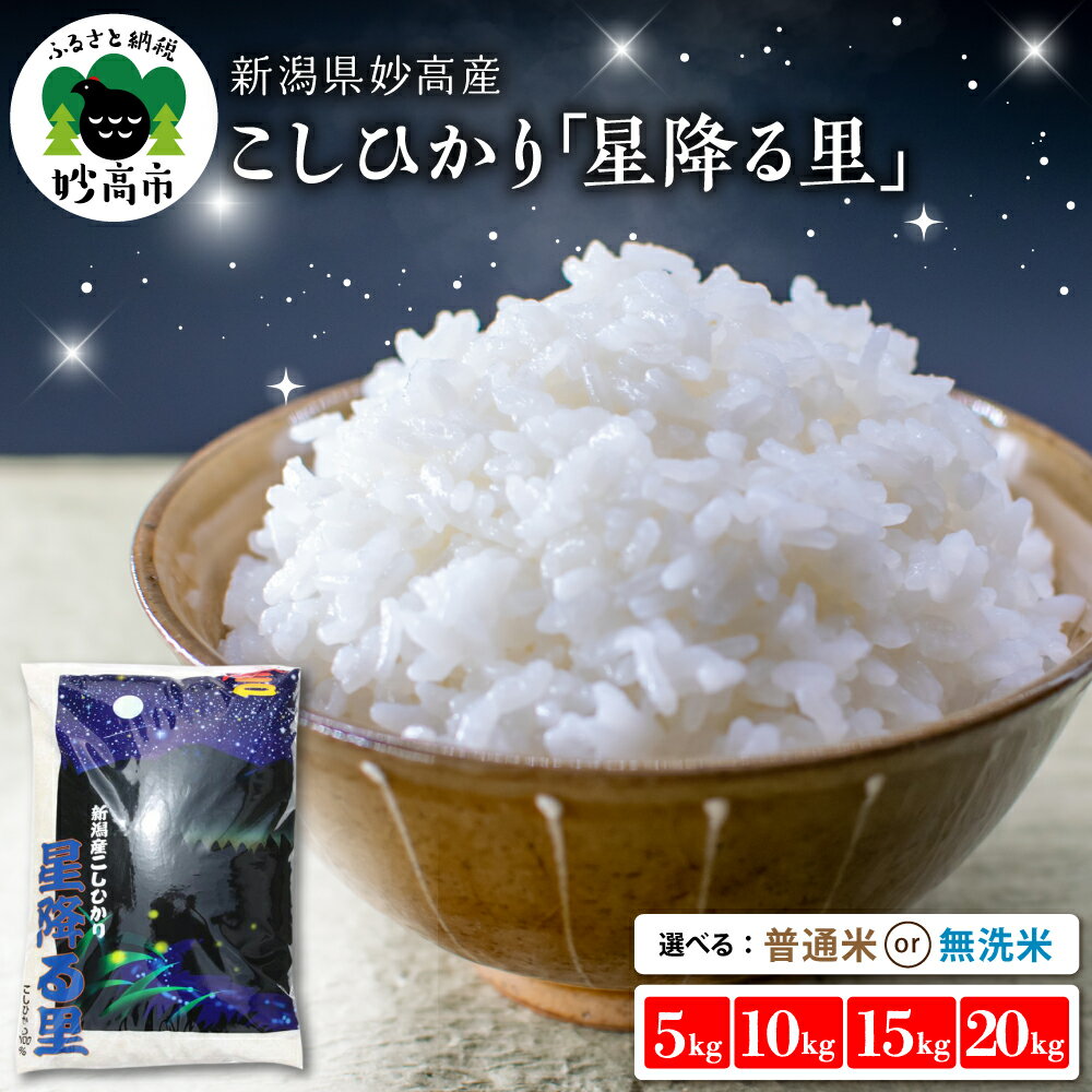 【ふるさと納税】新潟県産 こしひかり【令和7年産】【発送時期が選べる】（5kg / 10kg / 15kg / 20kg ）（普通米 / 無洗米 ）「星降る里」新潟県 妙高産 無洗米 白米 ブランド米 送料無料 お取り寄せ コシヒカリ 5キロ 10キロ 15キロ 20キロ 新潟 妙高市 小出農場