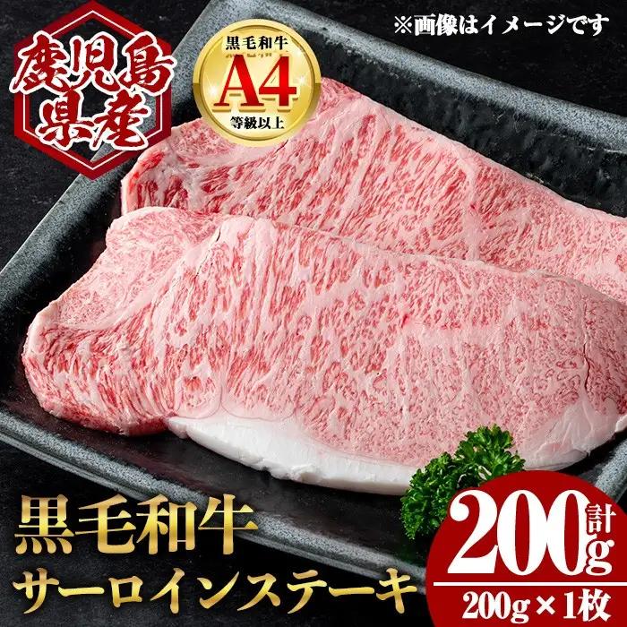 鹿児島県産 黒毛和牛 サーロイン ステーキ (計200g・200g×1) 国産 牛肉【肉のちょーさん】A969