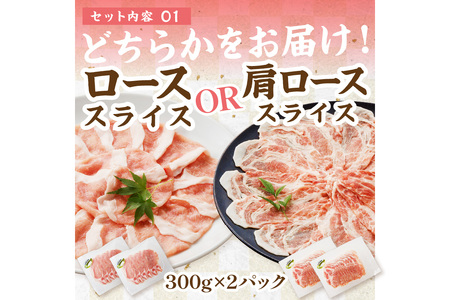 京都産こだわりの豚肉　お楽しみセット　1.2kg（ロースまたは肩ローススライス300g×2パック、バラスライス300g×2パック）