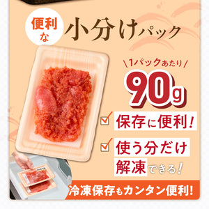 小分け　切子　辛子明太子90g×12個　1080g_小分け 切子 辛子明太子 内容量 1080g 訳あり 明太子 切れ子 並切 アツアツご飯 相性抜群 プチプチ はじける 老舗 明太子メーカー 秘伝 