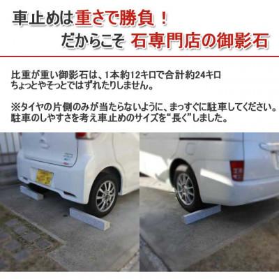 ふるさと納税 大野町 車止め くるまとめ〜る スロープ デザイン 幅約54センチ 2本1組 |  | 02