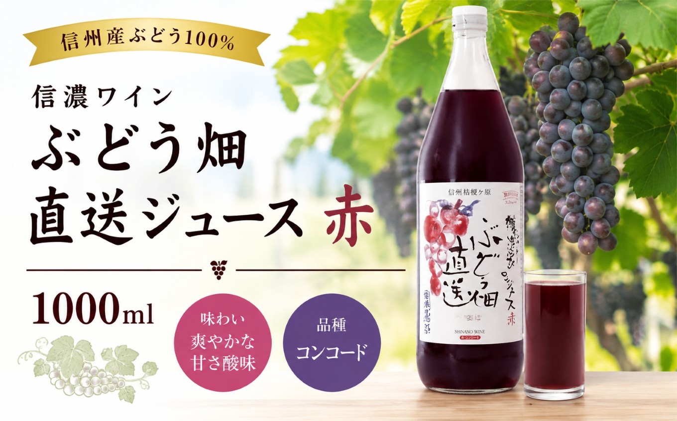 
                  信濃ワイン ぶどう畑直送ジュース 赤  1000ml ｜ ジュース ぶどうジュース ぶどう 葡萄 コンコード 信濃ワイン 1000ml  果汁飲料 果汁100％ ストレート ストレートジュース 長野県産 信州 塩尻市 長野県
                