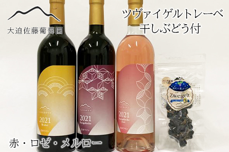 大迫佐藤葡萄園ワイン3本セット（ツヴァイゲルト赤・ロゼ・メルロー・干しぶどう） 【1396】