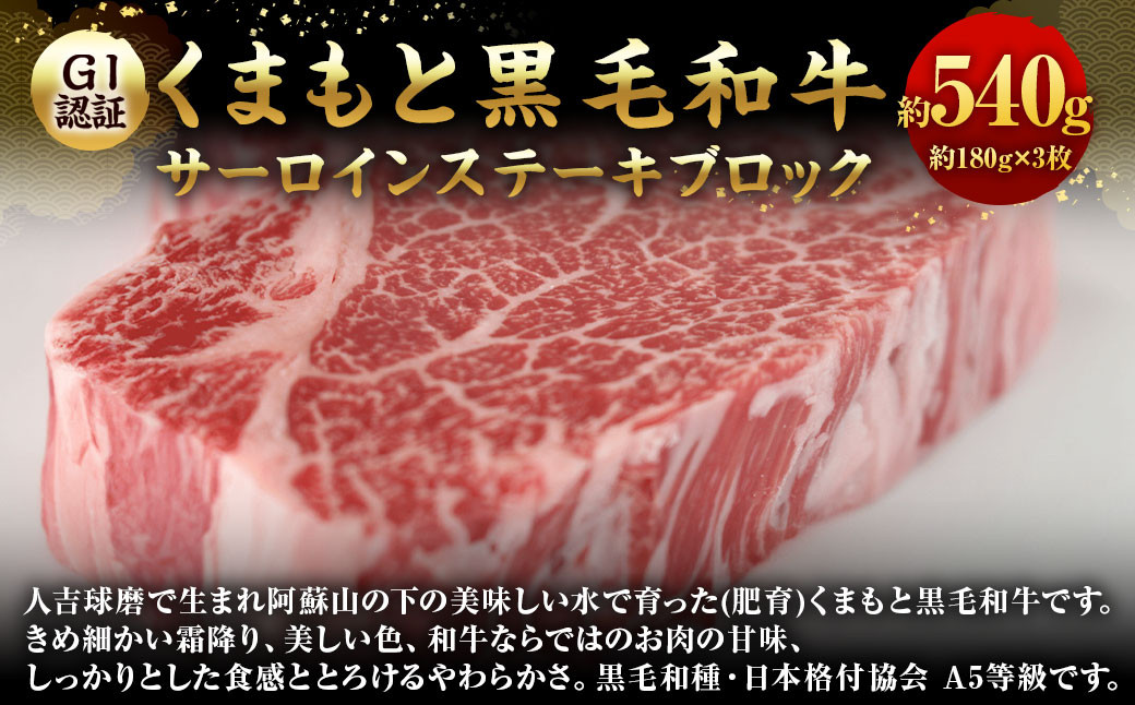 
【GI認証】くまもと黒毛和牛サーロイン(ステーキ180g×3枚)
