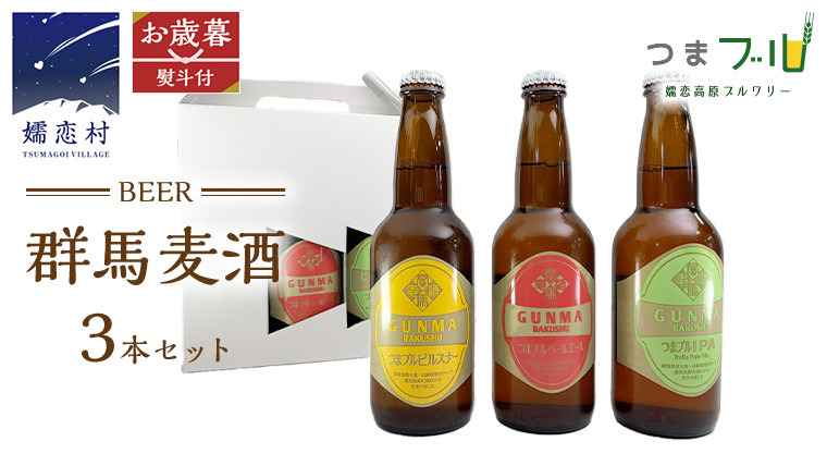 
            【 2025年 お歳暮  熨斗付 】 群馬麦酒 3本 セット ビール 地ビール お酒 酒 アルコール 瓶 飲み比べ 330ml 嬬恋高原ブルワリー お歳暮 熨斗対応 [AA013tu]
          