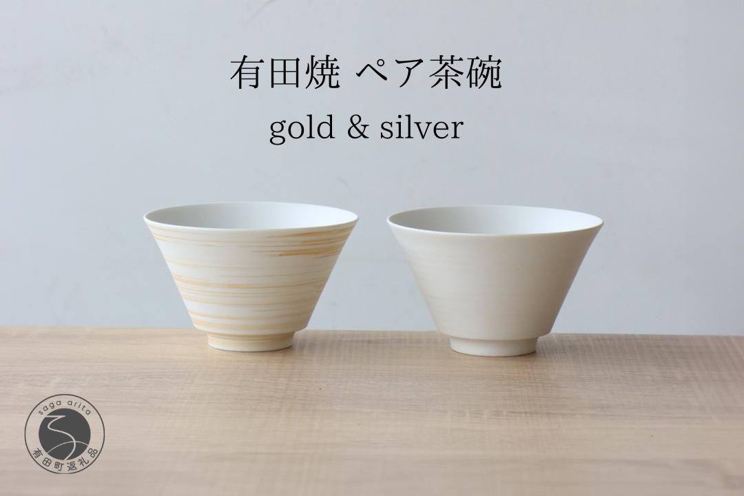 
            有田焼 ミスト錆刷毛 ペア茶碗 ゴールド＆シルバー 【山忠】食器 器 うつわ 夫婦茶碗 反り茶碗 ペア茶碗 軽量 おそろい モダン シンプル 和食 A30-842
          