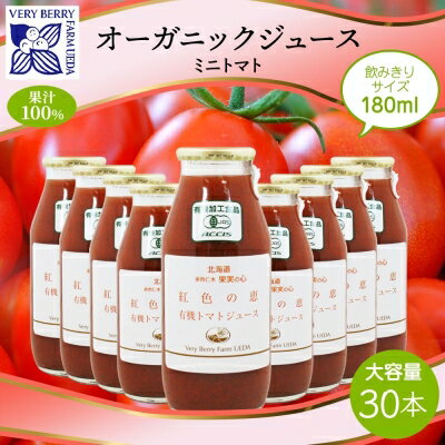 【ふるさと納税】オーガニック 有機 トマトジュース 30本セット アイコ 紅色の恵 ミニトマト ジュース 果汁 100% オーガニック ジュース ギフト セット 新鮮 果汁100 お取り寄せ ギフト 北海道 仁木町