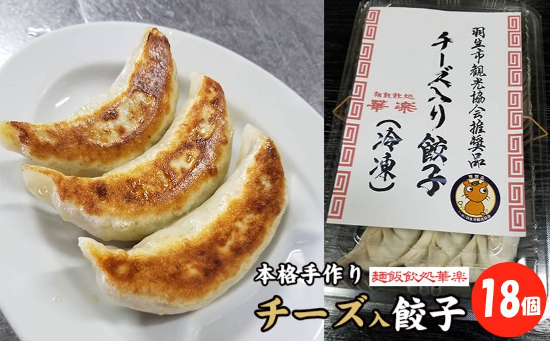 
            餃子 冷凍 チーズ入り餃子 18個  羽生市観光協会推奨品 本格手作り ぎょうざ ギョウザ おつまみ おかず 惣菜 焼くだけ 簡単調理 中華 チーズ グルメ 華楽 埼玉県 羽生市
          