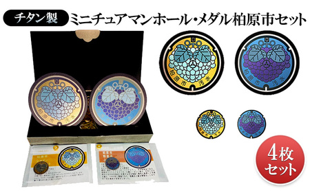 チタン製ミニチュアマンホール・メダル柏原市セット【ぶどう・シャインマスカット】