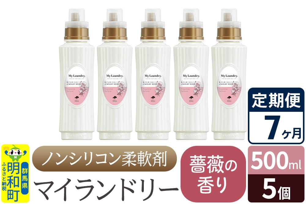 
《定期便7ヶ月》ノンシリコン柔軟剤 マイランドリー (500ml×5個)【薔薇の香り】
