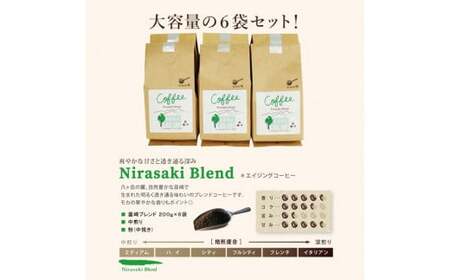 レギュラーコーヒー韮崎ブレンド6袋セット（中挽き・粉） 珈琲 ｜ エイジングコーヒー