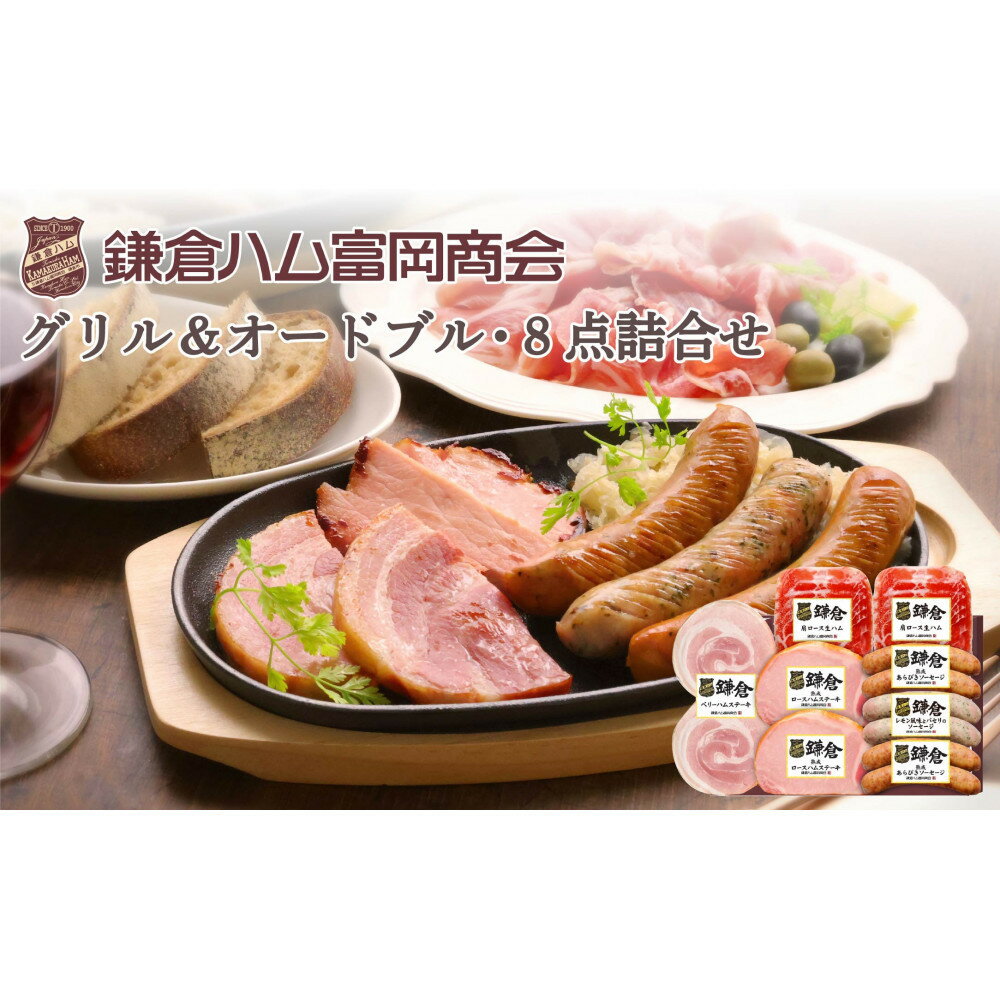 【ふるさと納税】【鎌倉ハム富岡商会】グリル＆オードブル8点詰め | 肉 お肉 にく 食品 人気 おすすめ 送料無料 ギフト