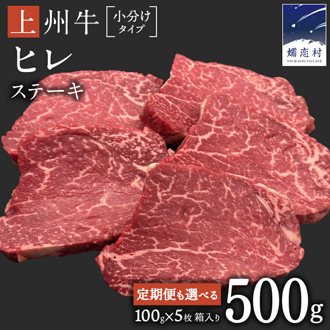 【ふるさと納税】 【 定期便は 25年10月 発送開始 】 【 選べる 回数 】上州牛 ヒレステーキ 100g×5枚 1回 or 定期便 3か月連続お届け 牛肉 ヒレ ヒレ肉 日本 国産 国産牛 群馬 500g 冷凍 真空パック ステーキ用 お肉 肉 焼肉 焼き肉 バーベキュー BBQ ブランド牛 先行予約