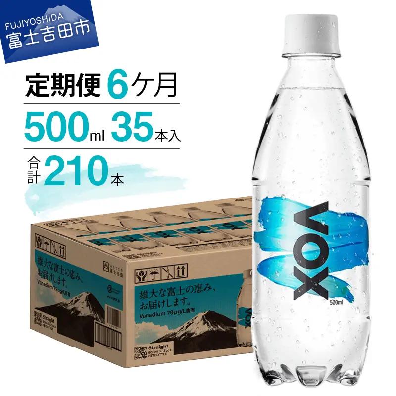 【6か月定期便】強炭酸水VOX ストレートバナジウム 500ml35本 【富士吉田市限定カートン】